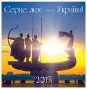 Календар настінний: Серце моє Україна. 2015  